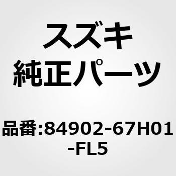 84902)ベルトアッシ，フロント，レフト(グレー/ブラック) スズキ