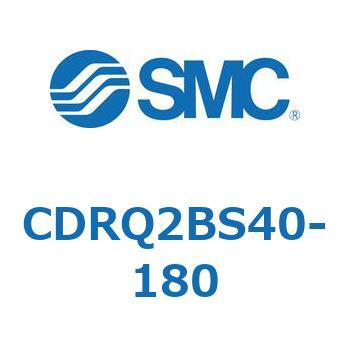 ロータリアクチュエータ ラックピニオンタイプ (CDRQ2BS40～) SMC