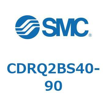 ロータリアクチュエータ ラックピニオンタイプ (CDRQ2BS40～) SMC