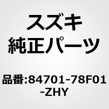 84701-78F01-ZHY (84701)ミラーアッシ，アウトリヤビュー，ライト(ブラック) スズキ 19440147