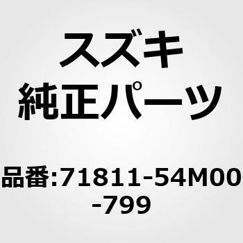 71811-54M00-799 (71811)�o���p�C����(�v���C�}���[) �X�Y�L 19455215