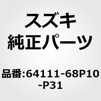 64111-68P10-P31 (64111)パネル，クォータ，ライト スズキ 19465304