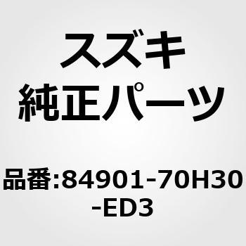 (84901)ベルトアッシ，フロント，ライト スズキ