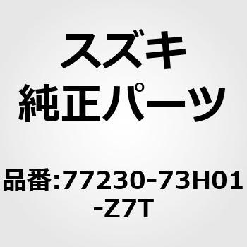 77230)ガードアッシ，スプラッシュ，ライト(ホワイト) スズキ スズキ