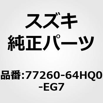 (77260)ガード，サイドスカート，レフト(ベージュ/クローム - スズキ