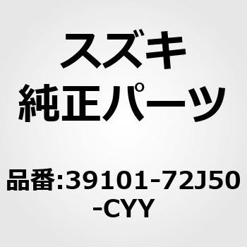 39101-72J50-CYY (39101)チューナアッシ(AF/FM，CD) 1個 スズキ 【通販モノタロウ】