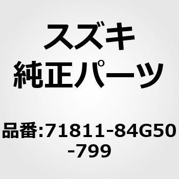 71811-84G50-799 (71811)バンパ，リヤ(プライマリー) スズキ 19487485