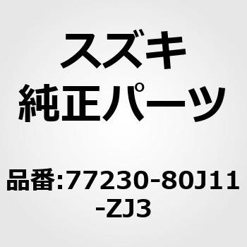 (77230)ガード，サイドシルスプラッシュ，ライト(ブラック) スズキ