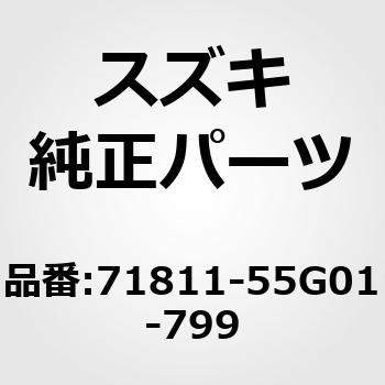 (71811)バンパ，リヤ(プライマリー) スズキ
