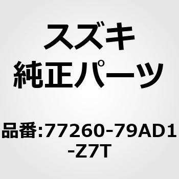 (77260)ガード，サイドスプラッシュ，レフト(ホワイト) スズキ