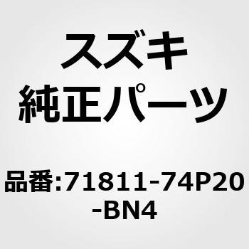 71811-74P20-BN4 (71811)�o���p�C����(�z���C�g) �X�Y�L 19499455