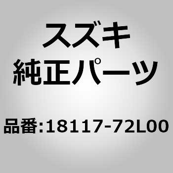 18117)バルブ，キャニスタパージ スズキ スズキ純正品番先頭18 【通販