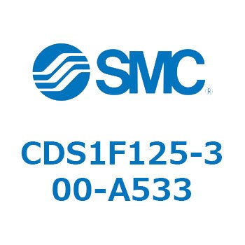 CDS1F125-300-A533 標準形エアシリンダ(角形カバー) CS1シリーズ(CDS1F125-3～) SMC 複動片ロッド シリンダストローク300mm
