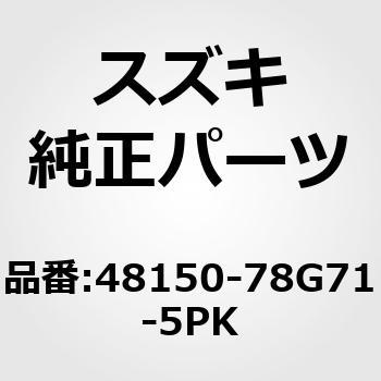 48150-78G71-5PK (48150)W[AbVCGAobO(ubN) XYL 19547265