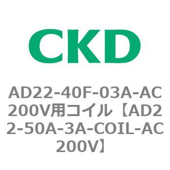 AD22-40F-03A-AC200V用コイル - CKD
