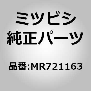 MR721163 (MR72)トリム，クォータ，RH 1個 ミツビシ 【通販モノタロウ】
