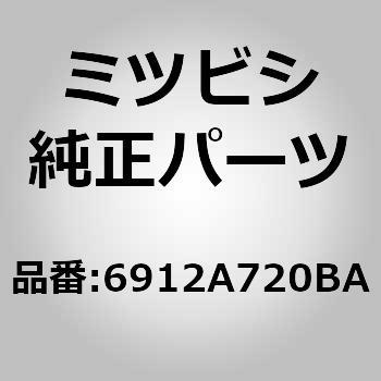 (6912)カバー，リヤ シート クッション，RH ミツビシ