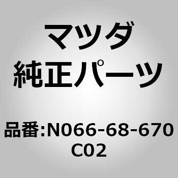 マット，フロアー MAZDA(マツダ) マツダ純正品番先頭N0 【通販モノタロウ】