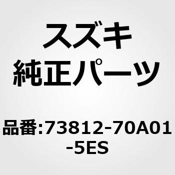 キャップ インストゥルメントパネル No 3 ブラック スズキ スズキ純正品番先頭文字 73 通販モノタロウ 70a01 5es