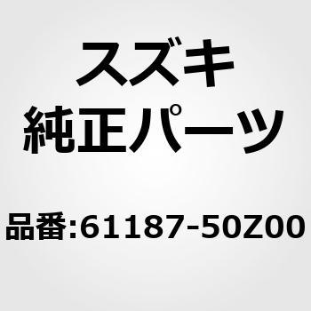 (61187)グロメット スズキ