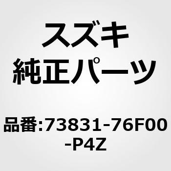 73831-76F00-P4Z (73831)�J�o�[�C�C���X�g�D�������g�p�l�����C��(�O���[) �X�Y�L 19922009