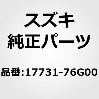 (17731)パッキング，ラジエータ，アッパ スズキ