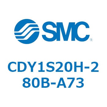 CDY1S20H-280B-A73 マグネット式ロッドレスシリンダ CY1S(CDY1S20H-28～) SMC 19932446