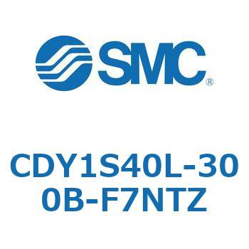 CDY1S40L-300B-F7NTZ マグネット式ロッドレスシリンダ CY1S(CDY1S40L-3 