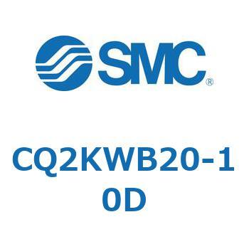 薄形シリンダ CQ2シリーズ(CQ2KW～) SMC