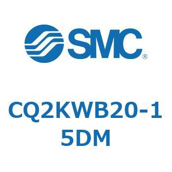 薄形シリンダ CQ2シリーズ(CQ2KW～) SMC