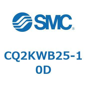 薄形シリンダ CQ2シリーズ(CQ2KW～) SMC