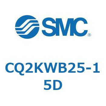 薄形シリンダ CQ2シリーズ(CQ2KW～) SMC