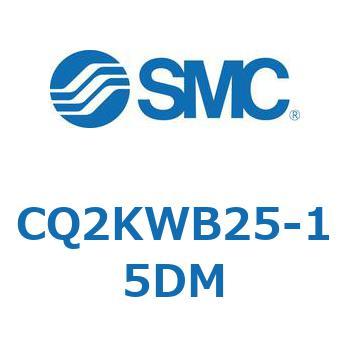 薄形シリンダ CQ2シリーズ(CQ2KW～) SMC
