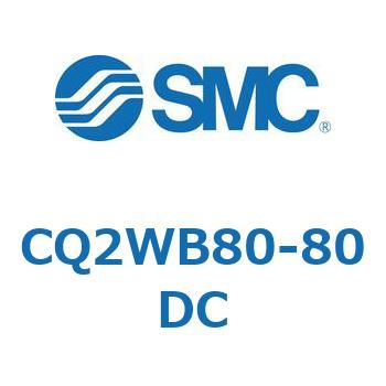CQ2WB80-80DC ���`�V�����_ CQ2�V���[�Y(CQ2WB80-�`) SMC 20350723