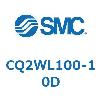 CQ2WL100-10D 薄形シリンダ CQ2シリーズ(CQ2WL1～) SMC 20354257