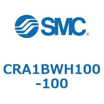CRA1BWH100-100 ロータリアクチュエータ (CRA1BW～) 1個 SMC 【通販モノタロウ】