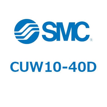 フリーマウントシリンダCUシリーズ (CUW～) SMC