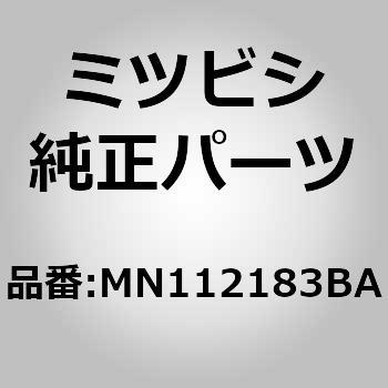 MN112183BA (MN11)カバー，フロント シート クッション，LH 1個 ミツビシ 【通販モノタロウ】 21,586円