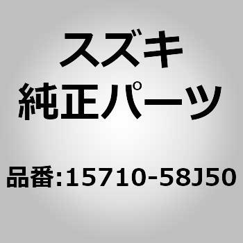 15710-58J50 (15710)インジェクタアッシ，フューエル 1個 スズキ