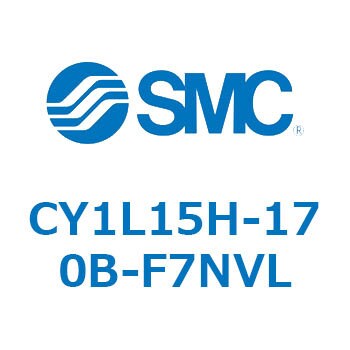 CY1L15H-170B-F7NVL マグネット式ロッドレスシリンダ/スライダ形