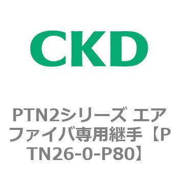 PTN2シリーズ エアファイバ専用継手 CKD