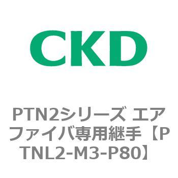 PTN2シリーズ エアファイバ専用継手 CKD