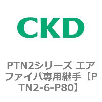 PTN2シリーズ エアファイバ専用継手 CKD