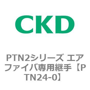 PTN2シリーズ エアファイバ専用継手 CKD