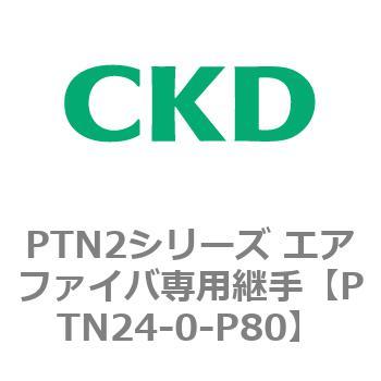 PTN2シリーズ エアファイバ専用継手 CKD