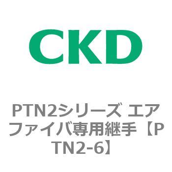 PTN2シリーズ エアファイバ専用継手 CKD