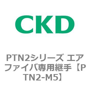 PTN2シリーズ エアファイバ専用継手 CKD