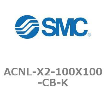 エアシリンダ ACNLシリーズ ACNL-X2-100X100 SMC