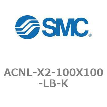 エアシリンダ ACNLシリーズ ACNL-X2-100X100 SMC
