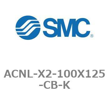 エアシリンダ ACNLシリーズ ACNL-X2-100X125 SMC